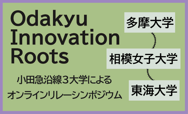 小田急沿線3大学によるオンラインリレーシンポジウム　Odakyu Innovation Rootsを開催