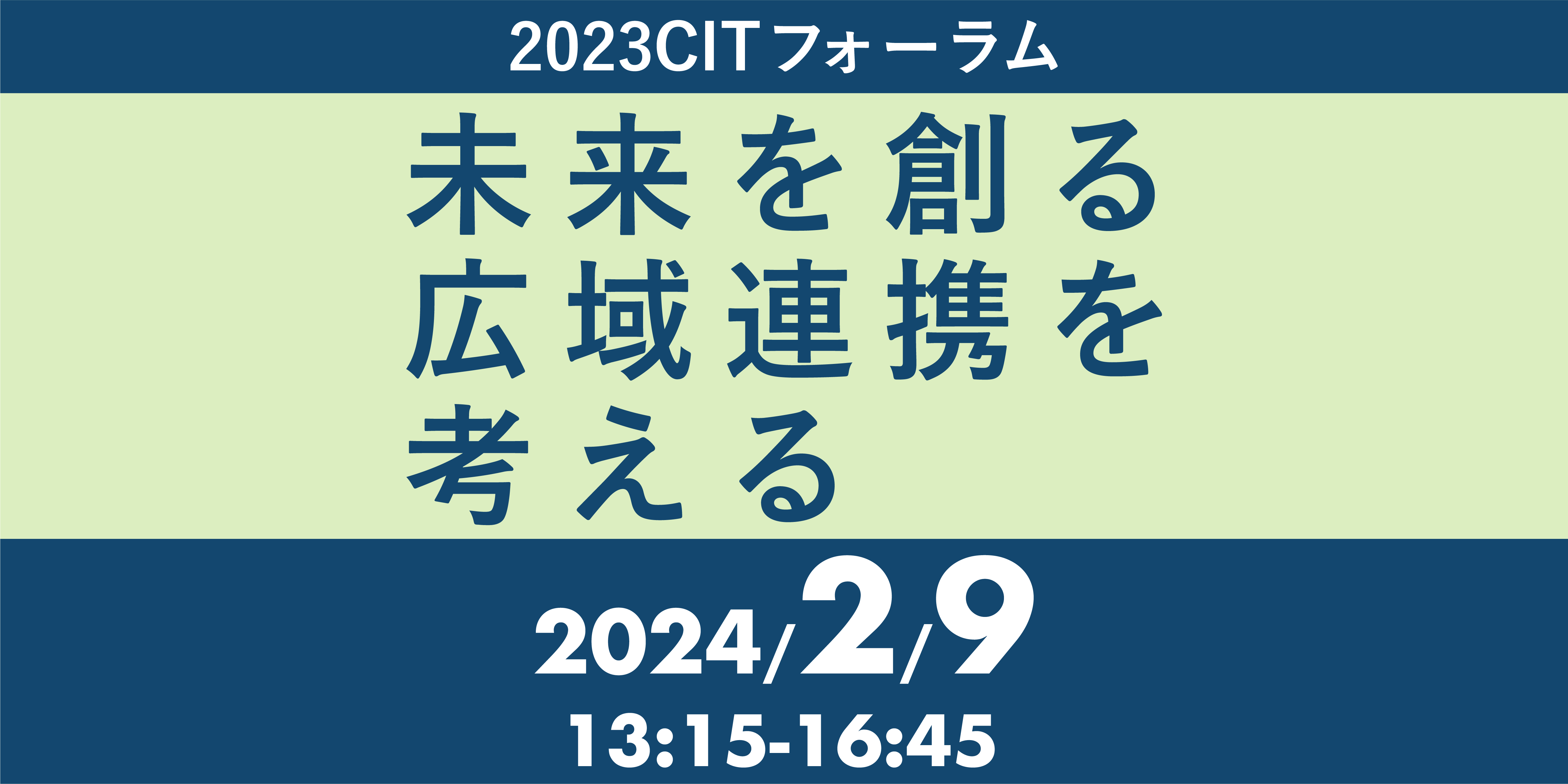 「2023CITフォーラム～未来をつくる広域連携を考える～」を開催しました