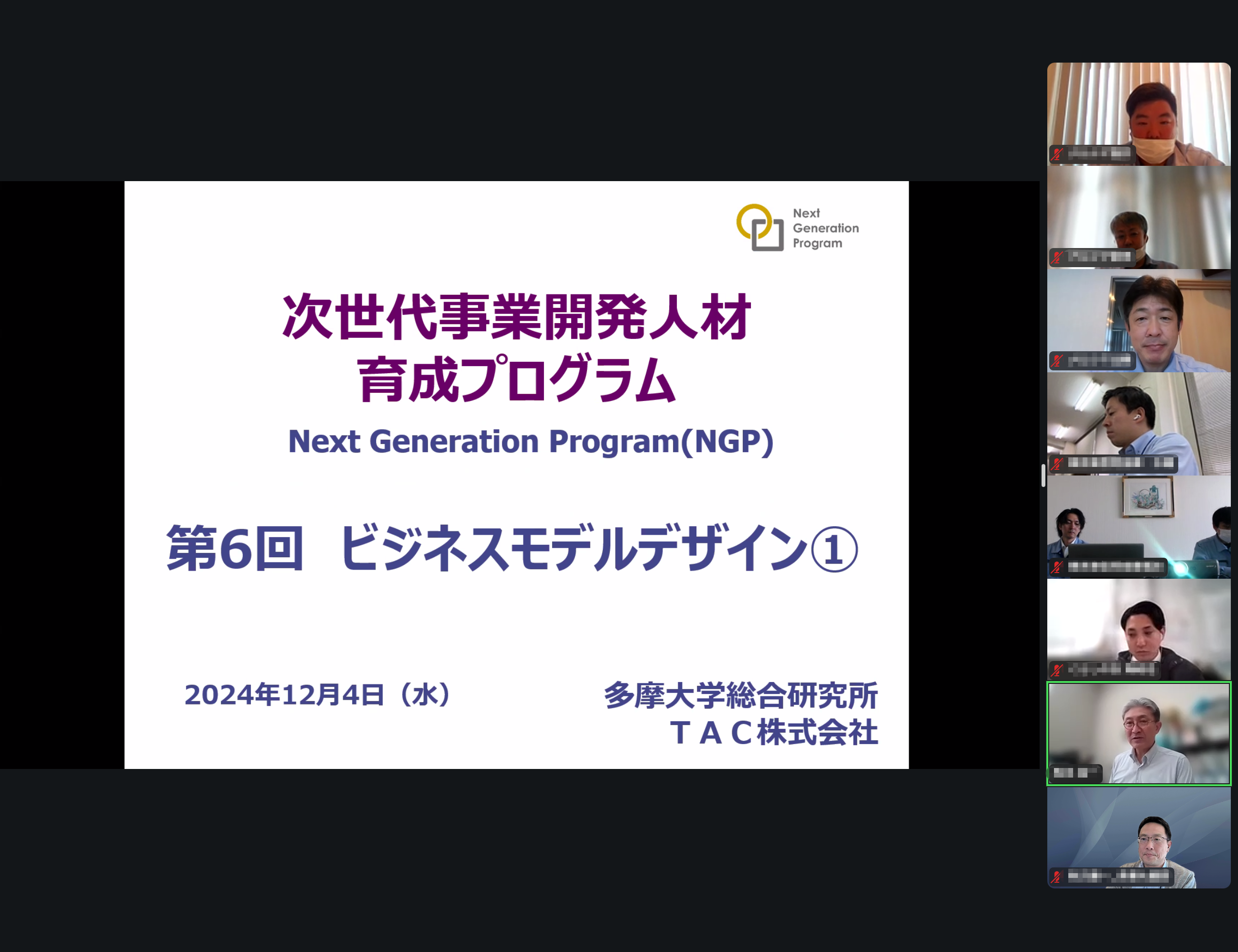 2024年度次世代事業開発人材育成プログラム(NGP)　第6回を開催