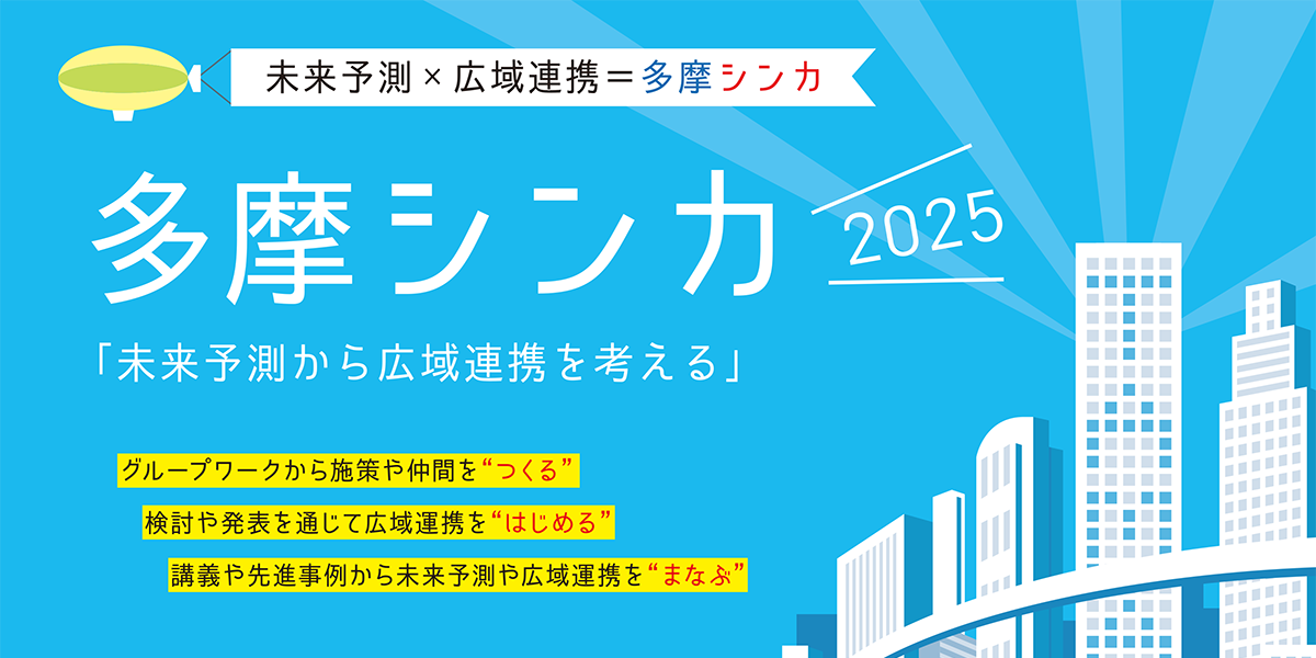 多摩シンカ「未来予測から広域連携を考える」2025を開講します